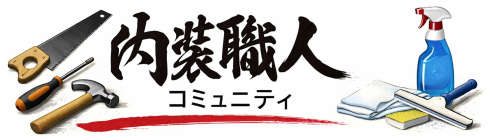 内装職人コミュニティ